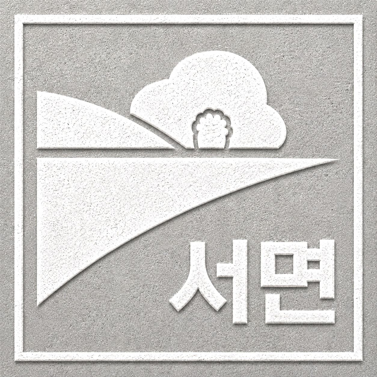 안전 표지 사인블록